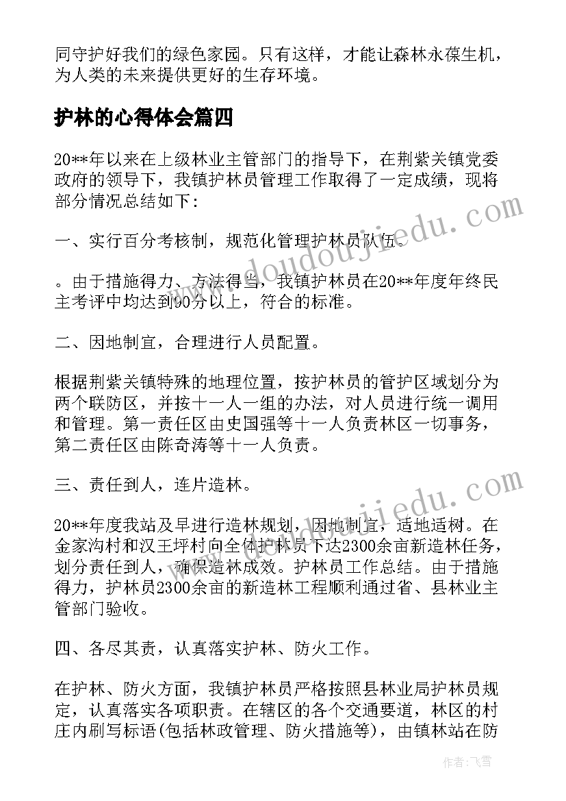 护林的心得体会(模板5篇)