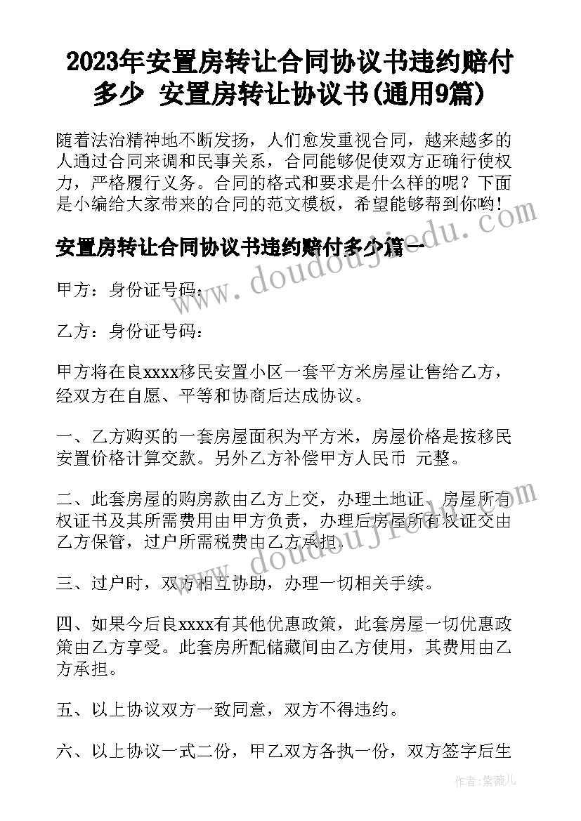 2023年安置房转让合同协议书违约赔付多少 安置房转让协议书(通用9篇)