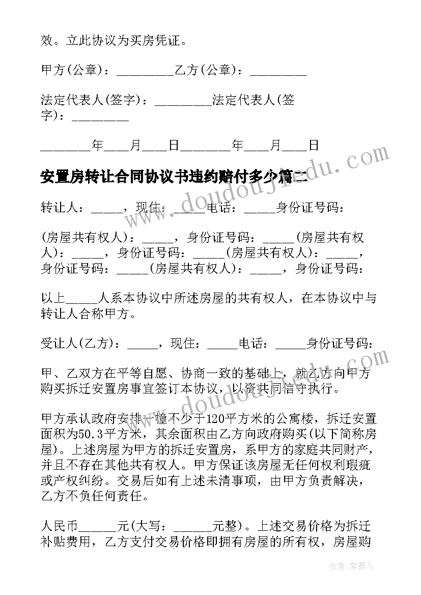 2023年安置房转让合同协议书违约赔付多少 安置房转让协议书(通用9篇)