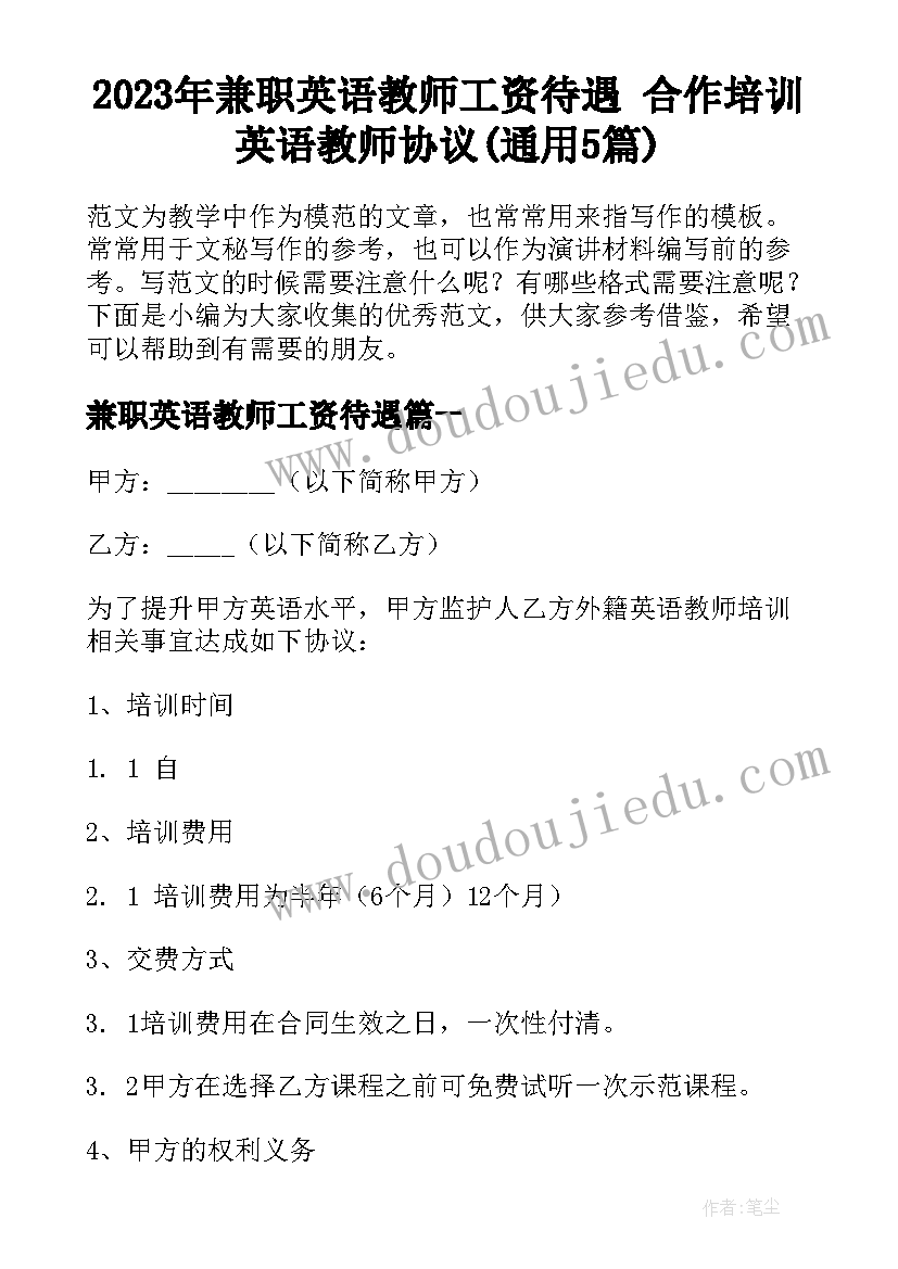 2023年兼职英语教师工资待遇 合作培训英语教师协议(通用5篇)