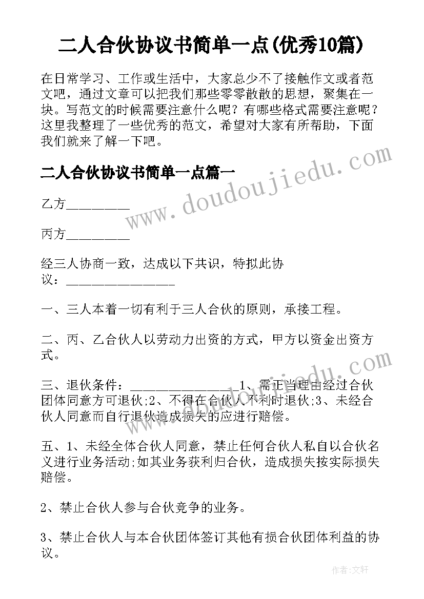 二人合伙协议书简单一点(优秀10篇)