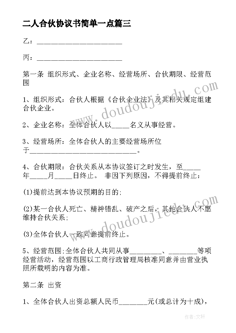 二人合伙协议书简单一点(优秀10篇)