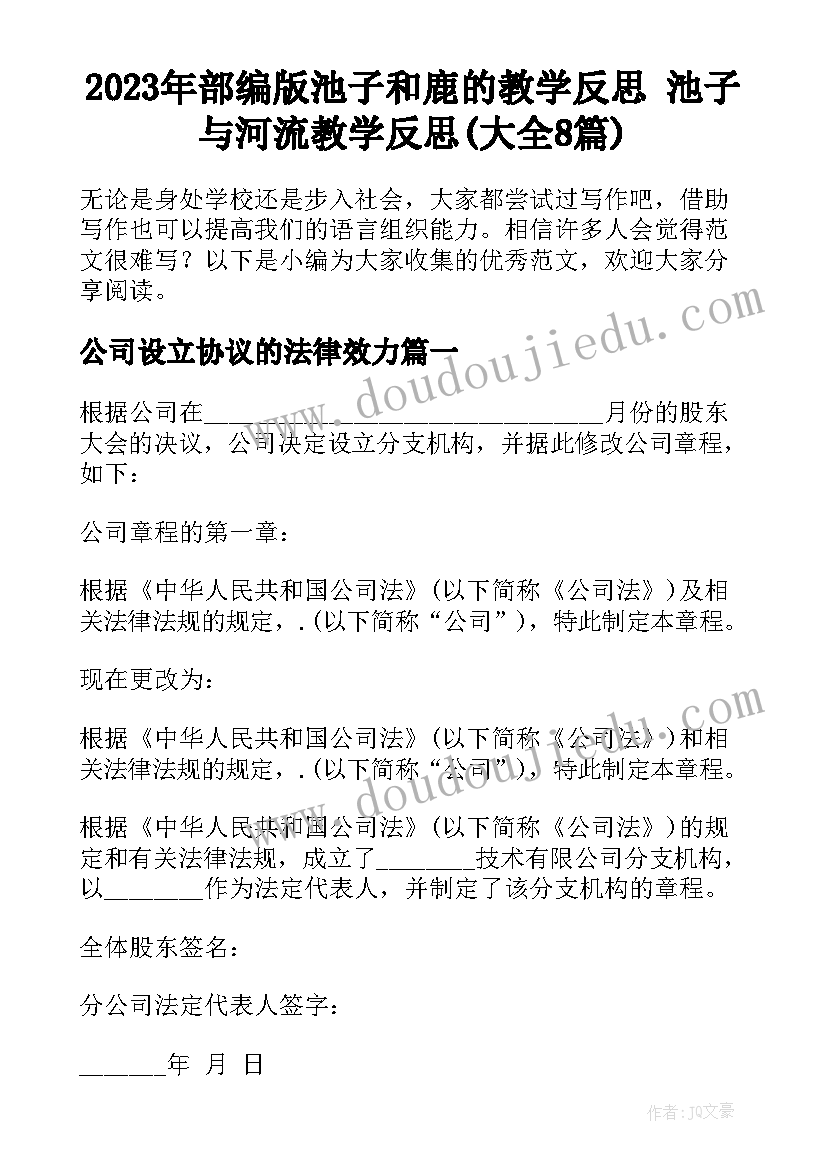 2023年部编版池子和鹿的教学反思 池子与河流教学反思(大全8篇)