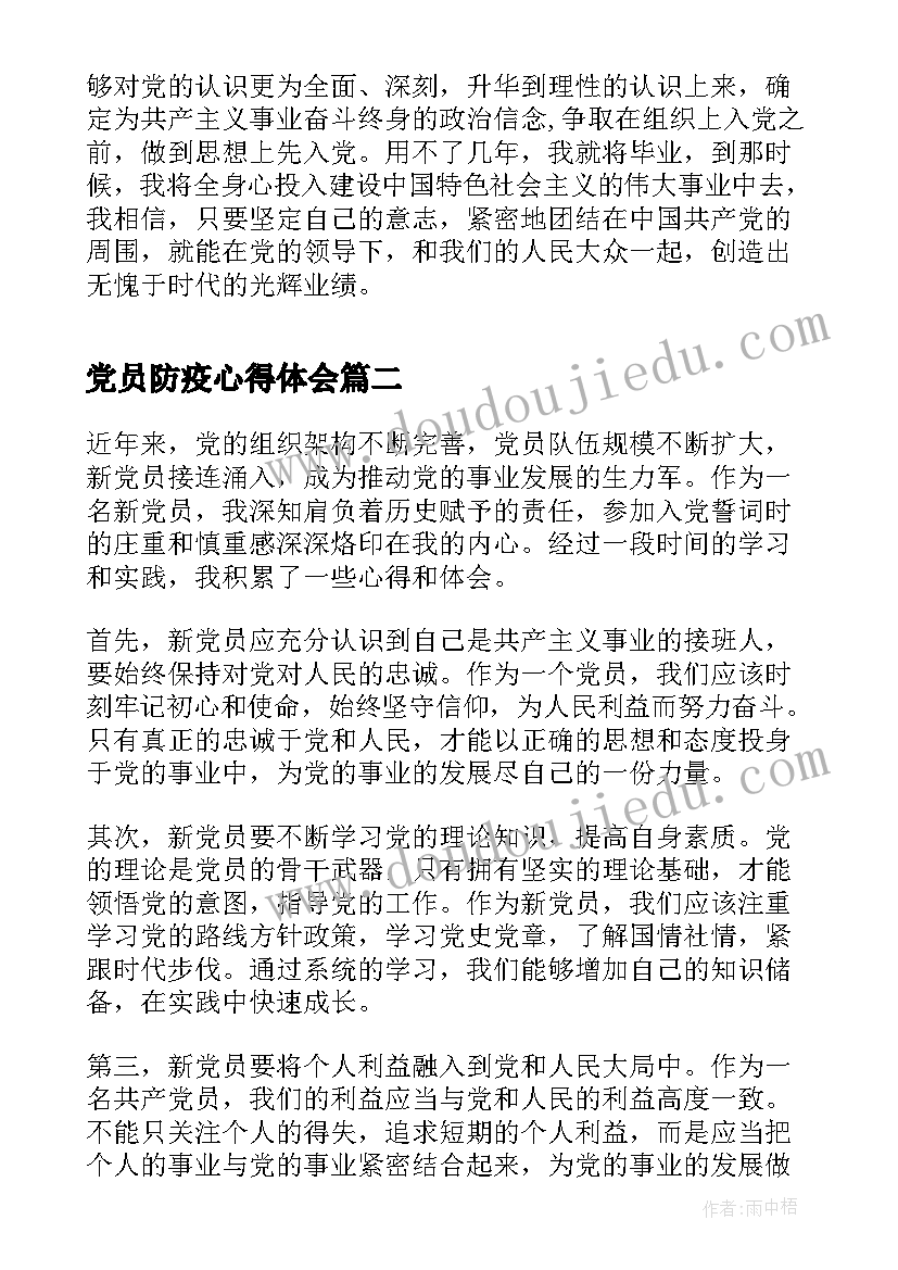 2023年党员防疫心得体会 党员心得体会(汇总5篇)