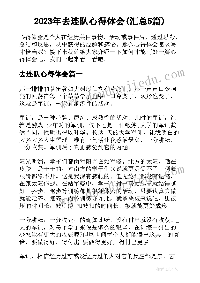 2023年去连队心得体会(汇总5篇)