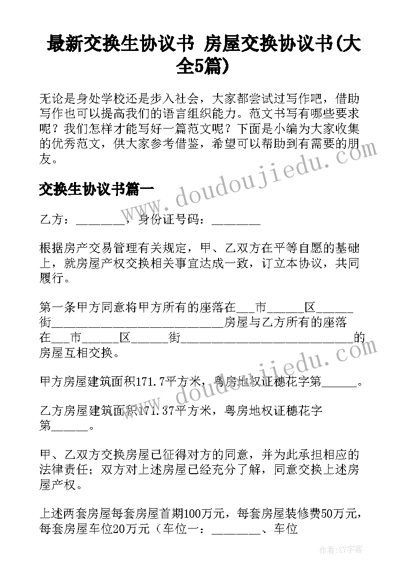 最新交换生协议书 房屋交换协议书(大全5篇)