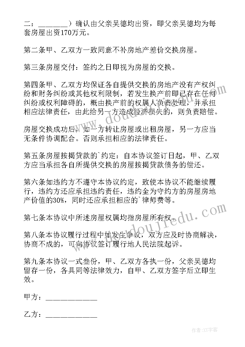 最新交换生协议书 房屋交换协议书(大全5篇)