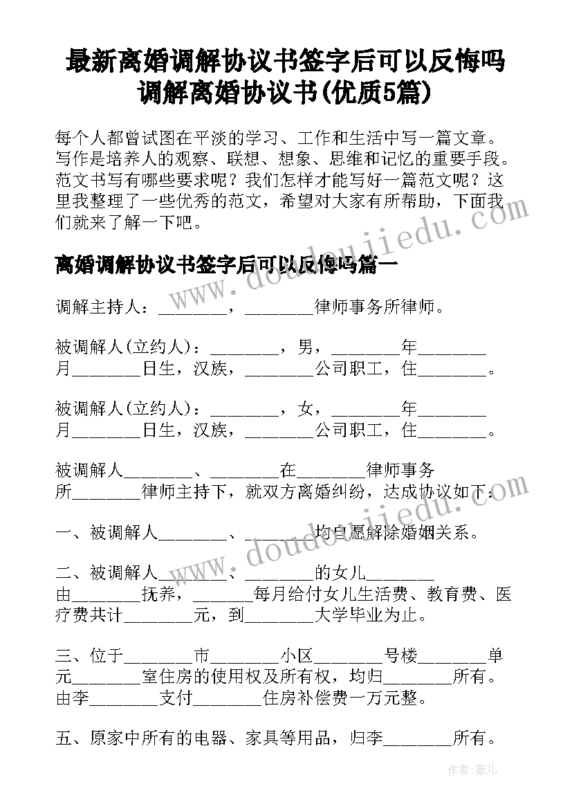 最新离婚调解协议书签字后可以反悔吗 调解离婚协议书(优质5篇)