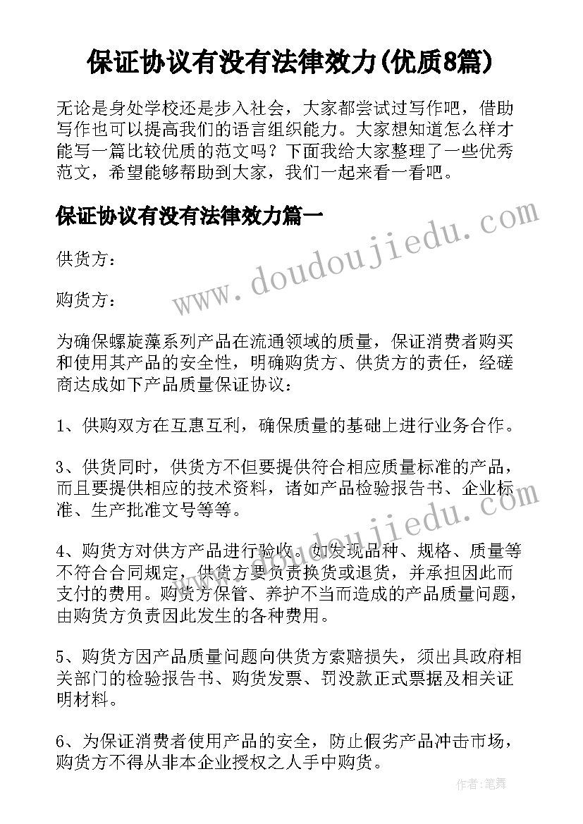 保证协议有没有法律效力(优质8篇)