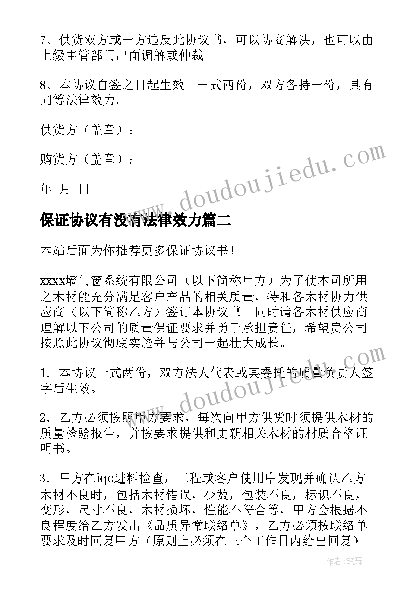 保证协议有没有法律效力(优质8篇)