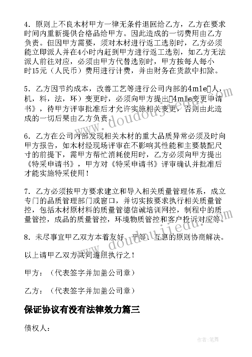 保证协议有没有法律效力(优质8篇)