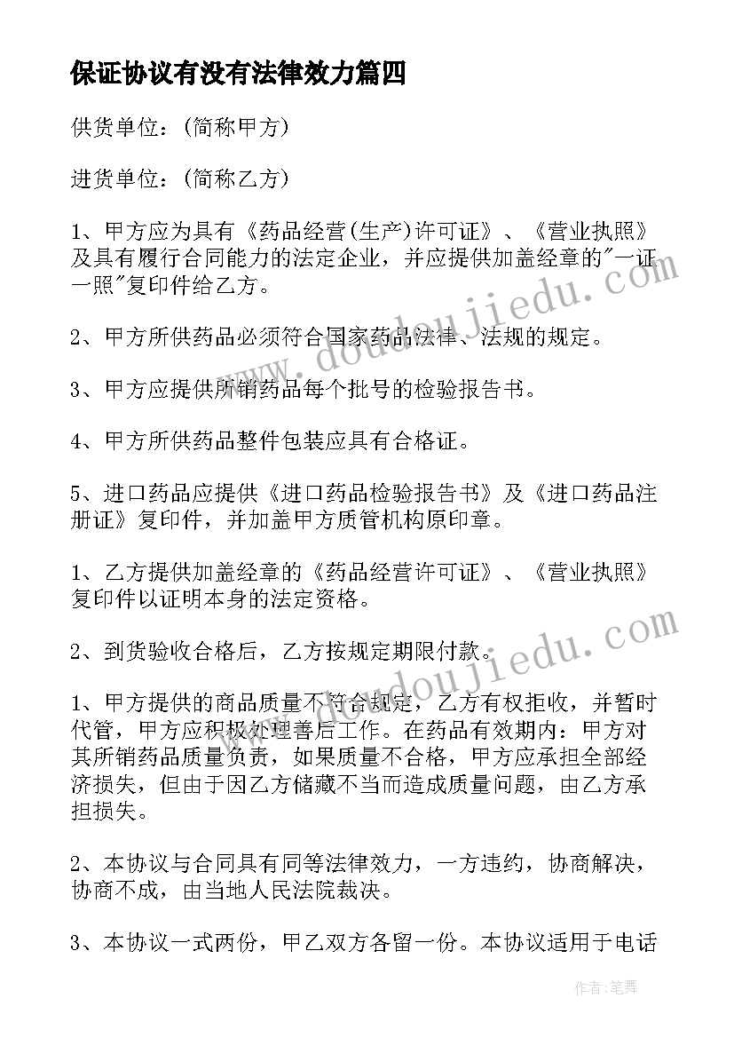 保证协议有没有法律效力(优质8篇)