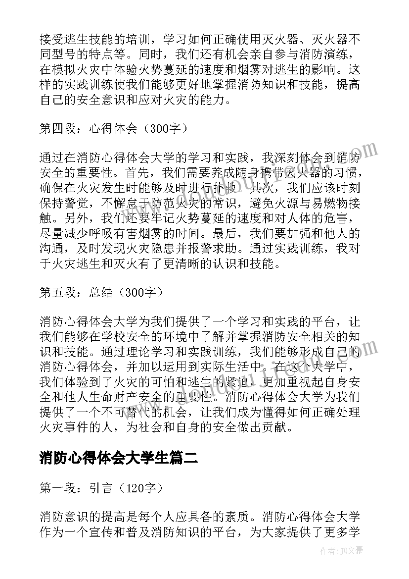 最新消防心得体会大学生 消防心得体会大学(汇总10篇)