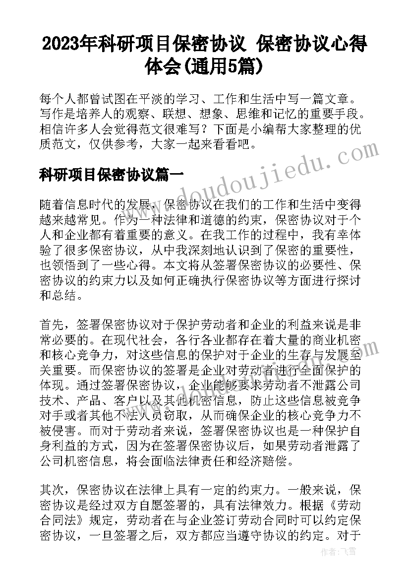 2023年科研项目保密协议 保密协议心得体会(通用5篇)