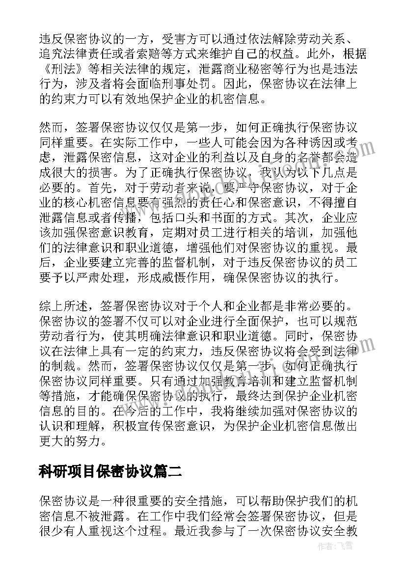 2023年科研项目保密协议 保密协议心得体会(通用5篇)