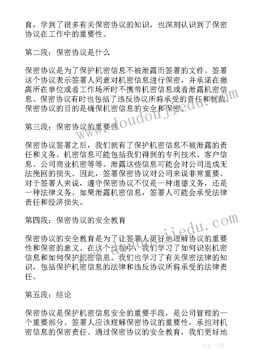 2023年科研项目保密协议 保密协议心得体会(通用5篇)