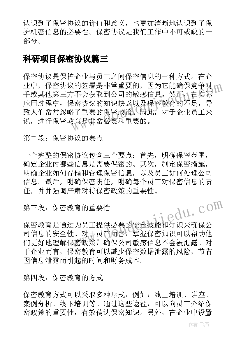 2023年科研项目保密协议 保密协议心得体会(通用5篇)