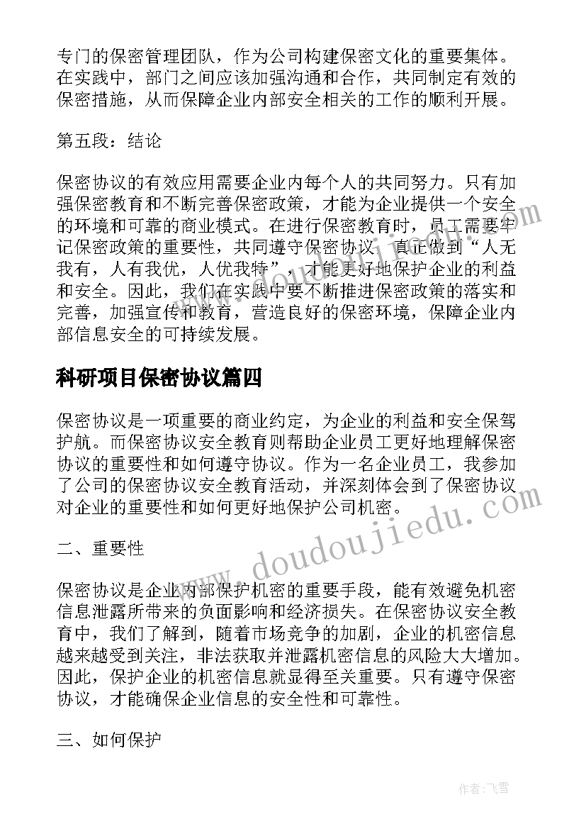 2023年科研项目保密协议 保密协议心得体会(通用5篇)