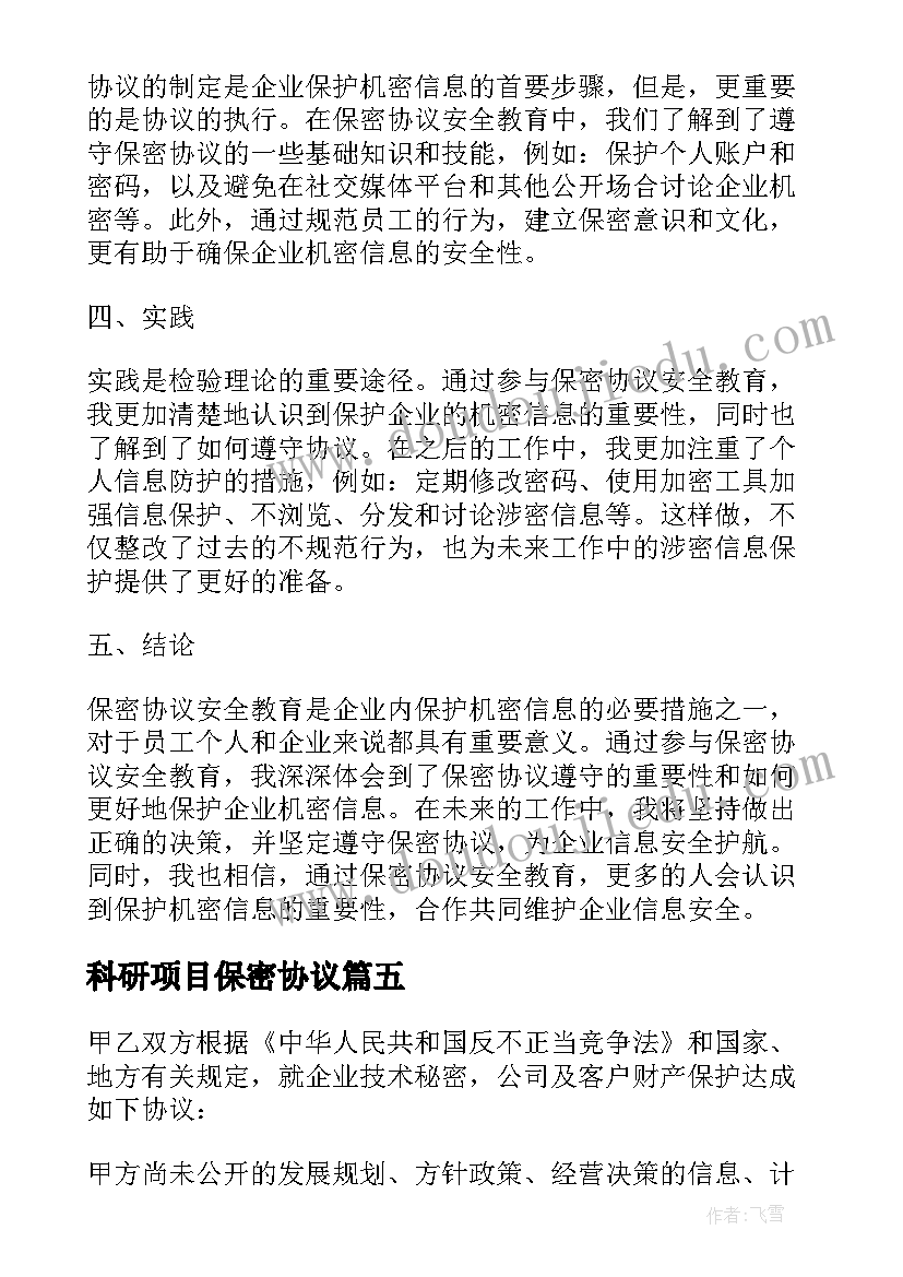 2023年科研项目保密协议 保密协议心得体会(通用5篇)