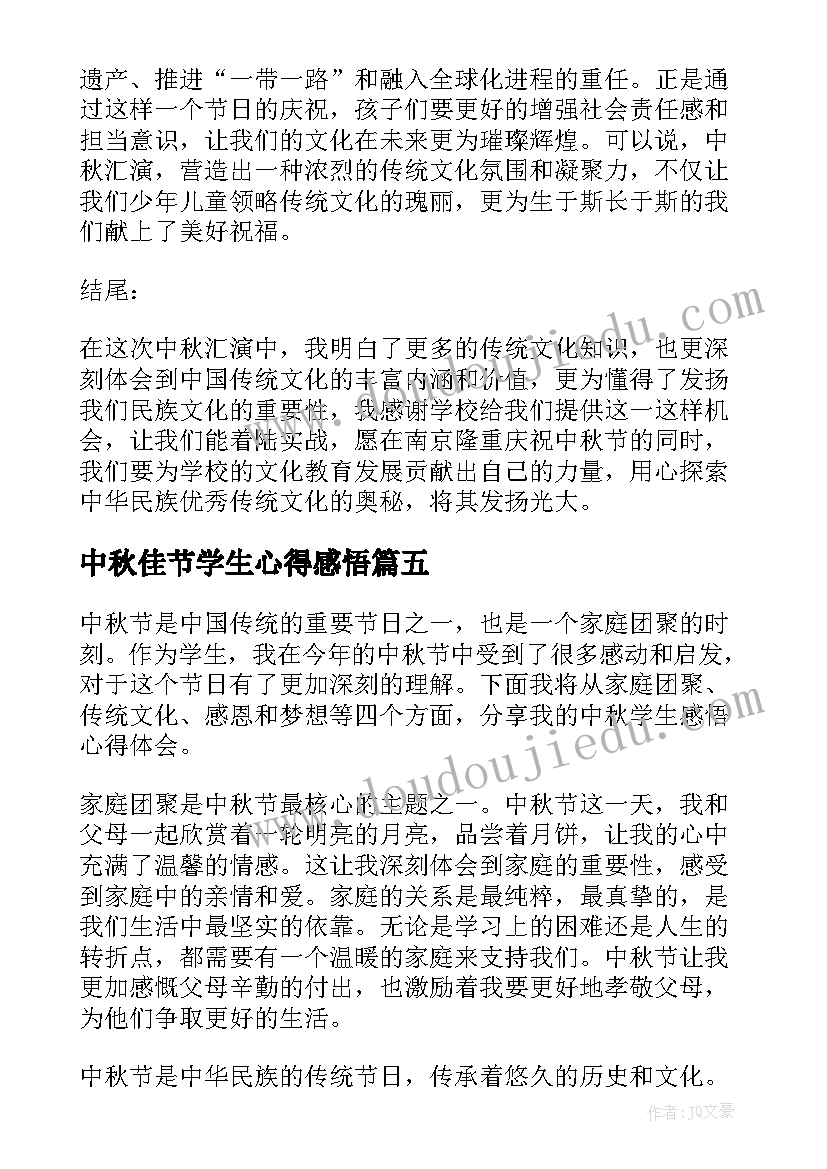 中秋佳节学生心得感悟(汇总5篇)