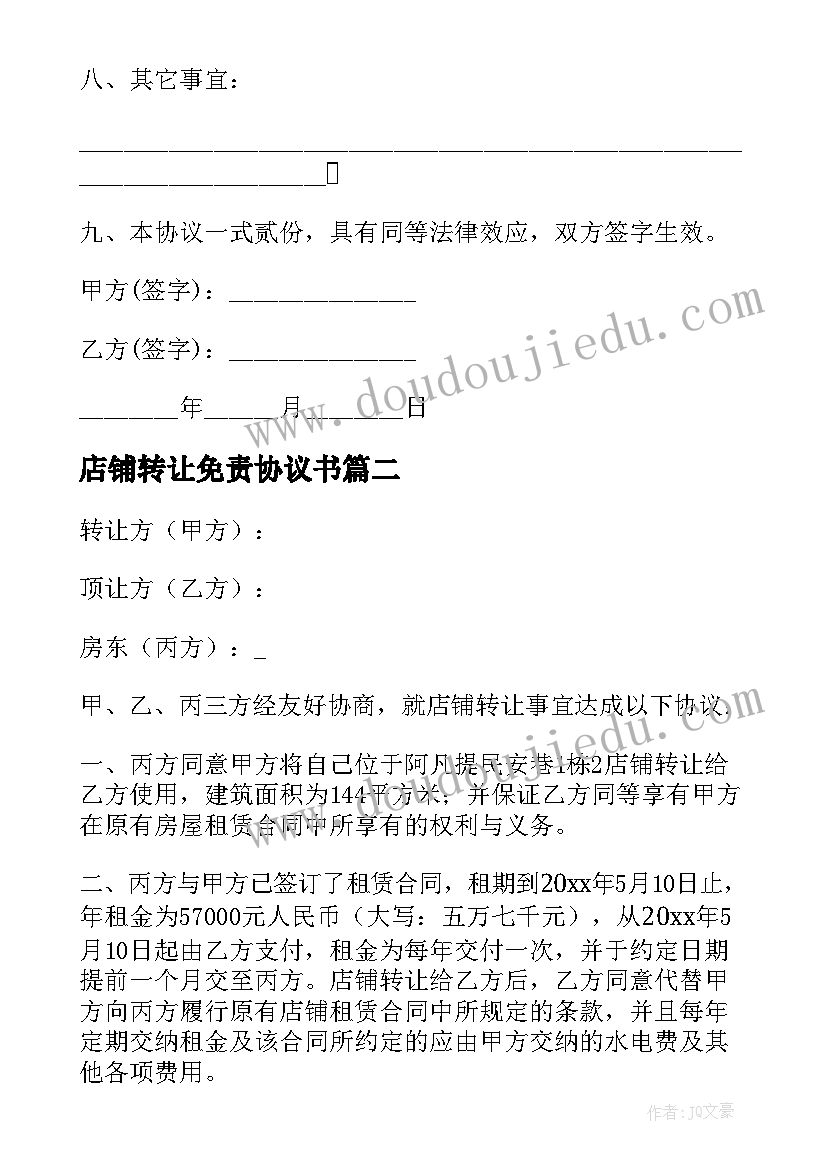 最新店铺转让免责协议书(大全7篇)