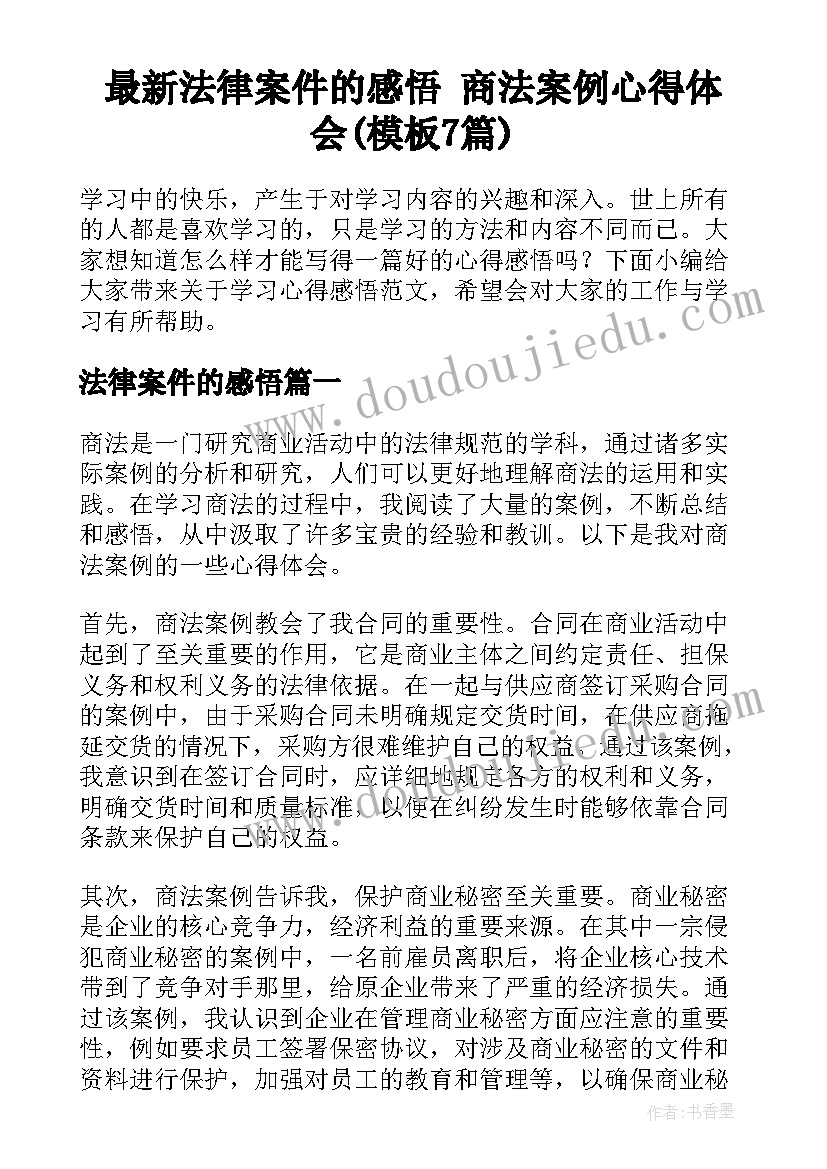 最新法律案件的感悟 商法案例心得体会(模板7篇)