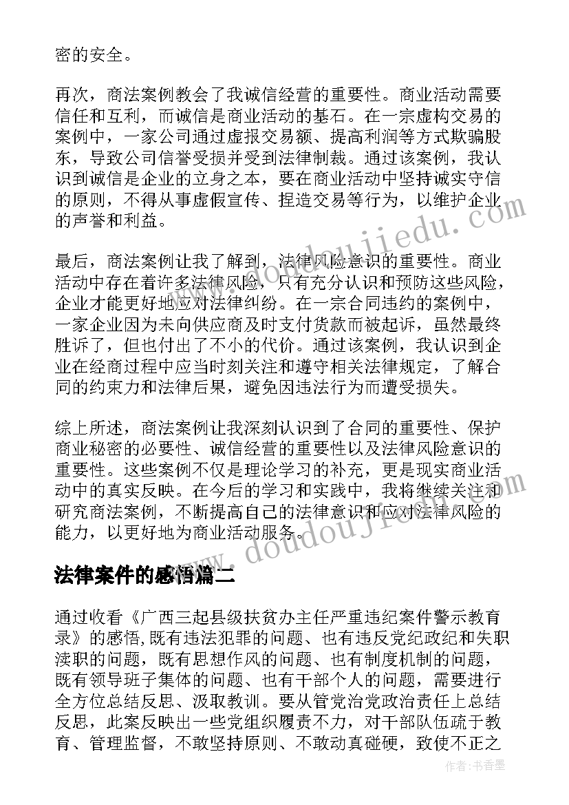 最新法律案件的感悟 商法案例心得体会(模板7篇)