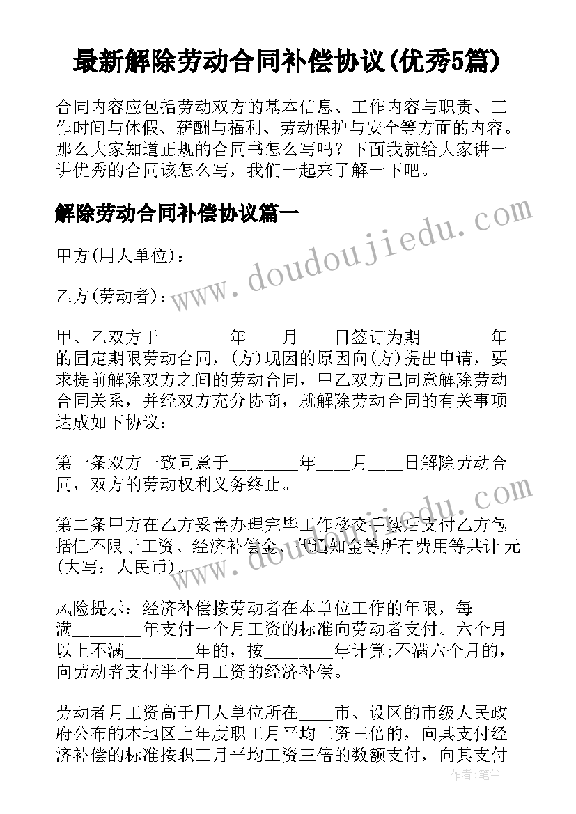 最新解除劳动合同补偿协议(优秀5篇)