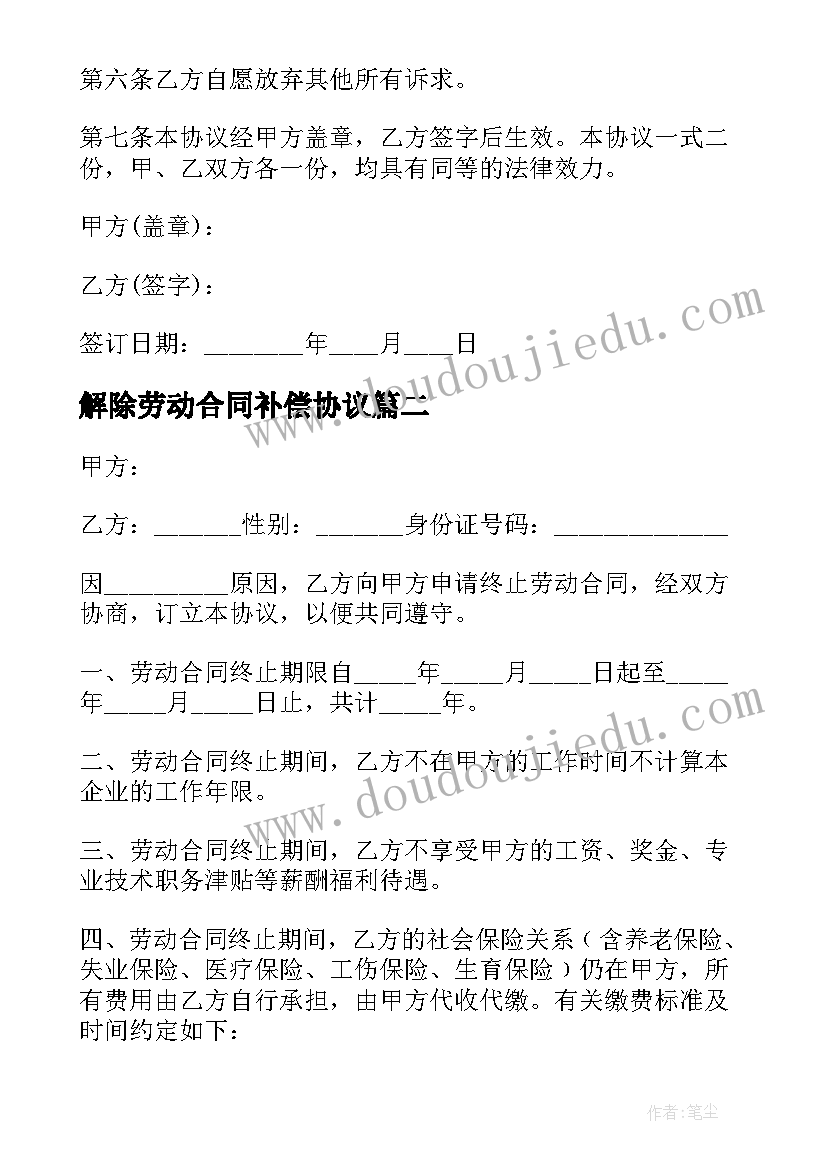 最新解除劳动合同补偿协议(优秀5篇)