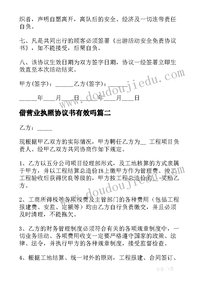 借营业执照协议书有效吗(通用5篇)