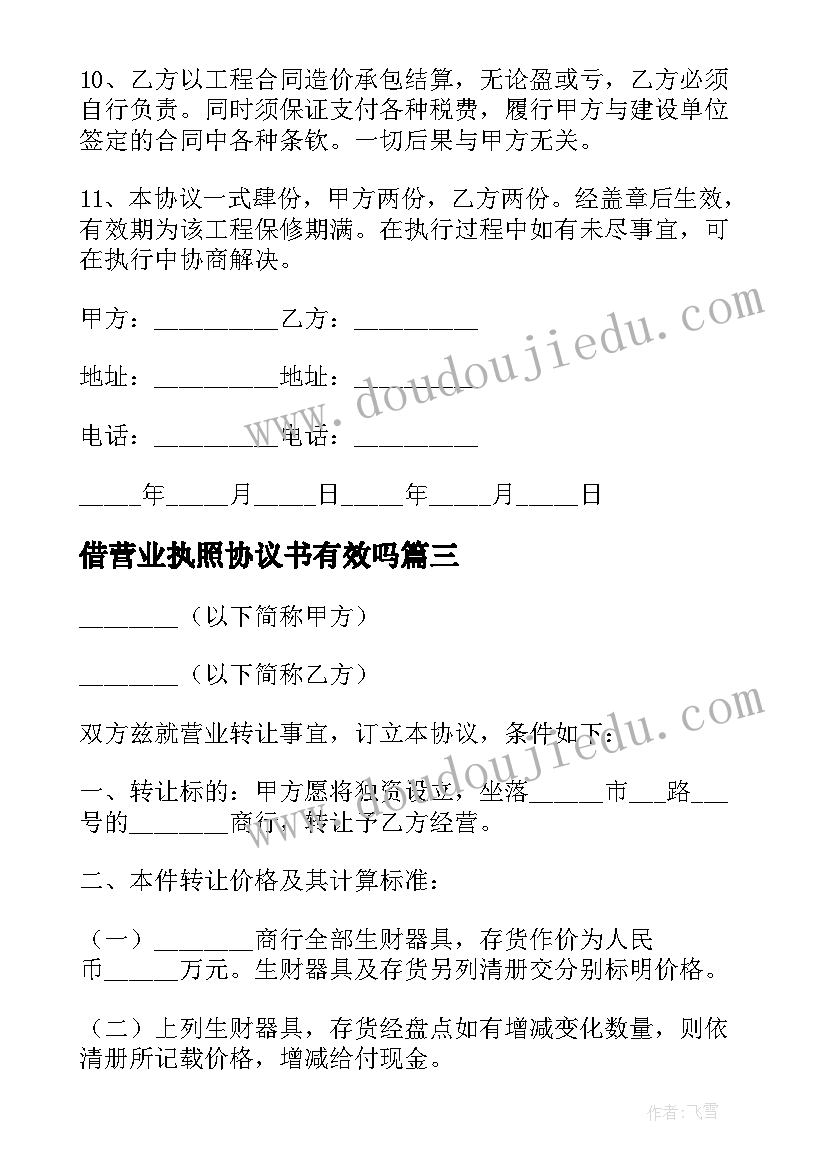 借营业执照协议书有效吗(通用5篇)