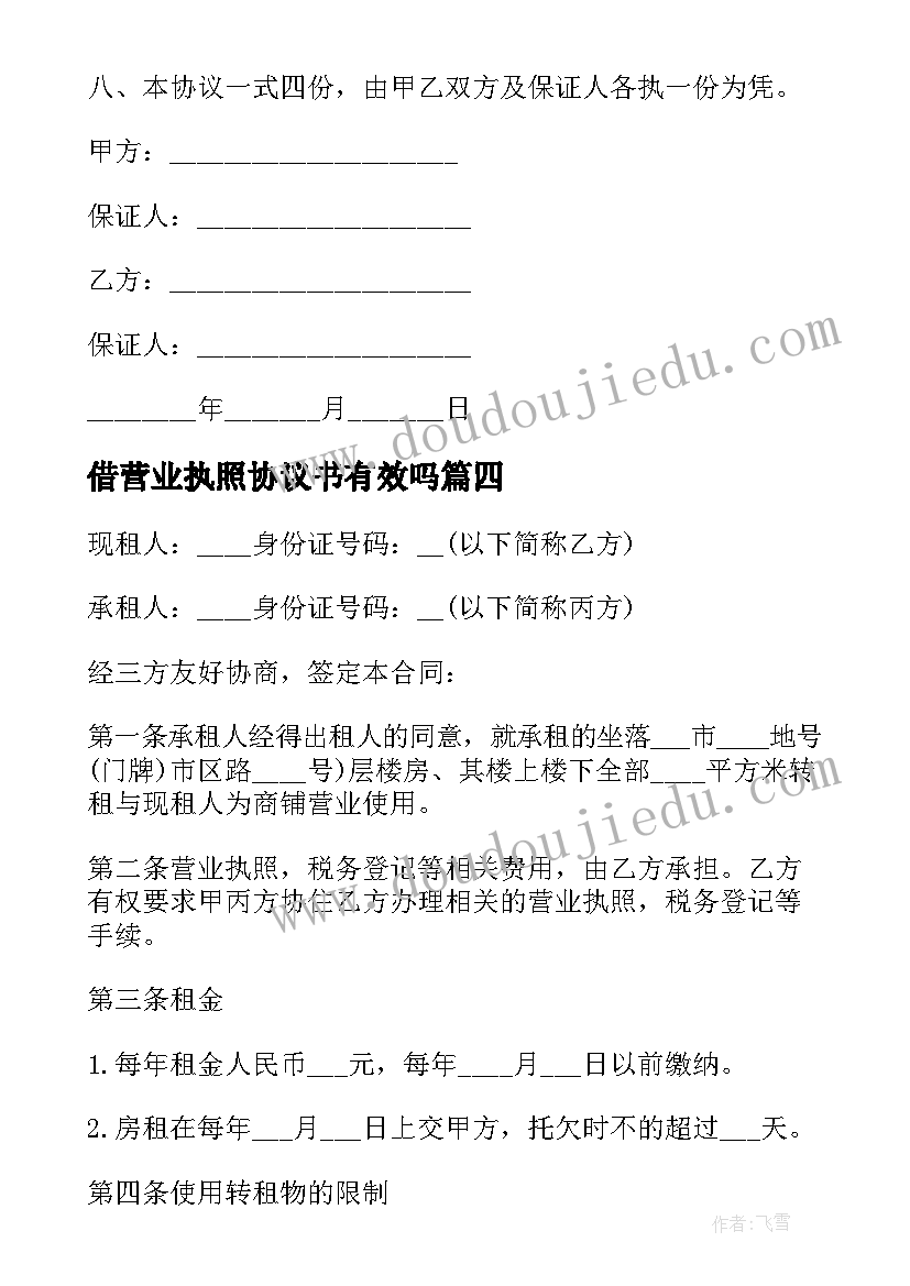 借营业执照协议书有效吗(通用5篇)