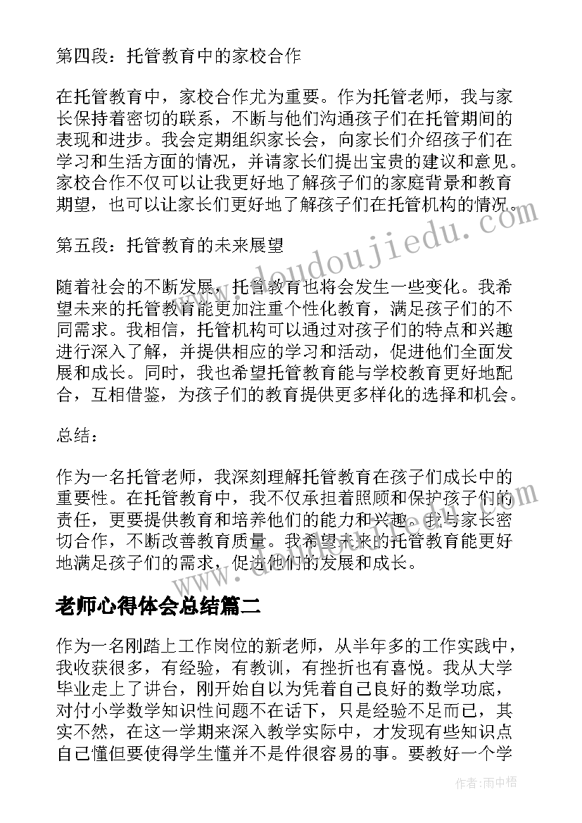 2023年老师心得体会总结(实用8篇)