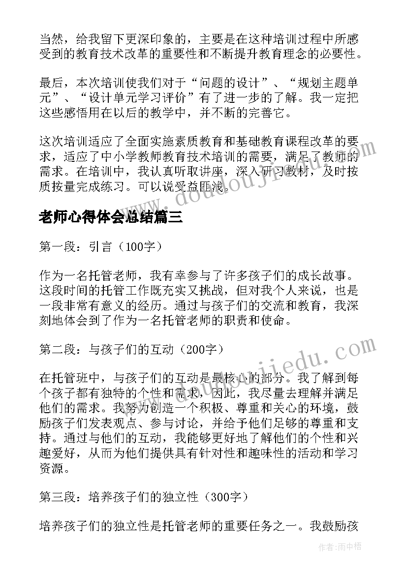 2023年老师心得体会总结(实用8篇)