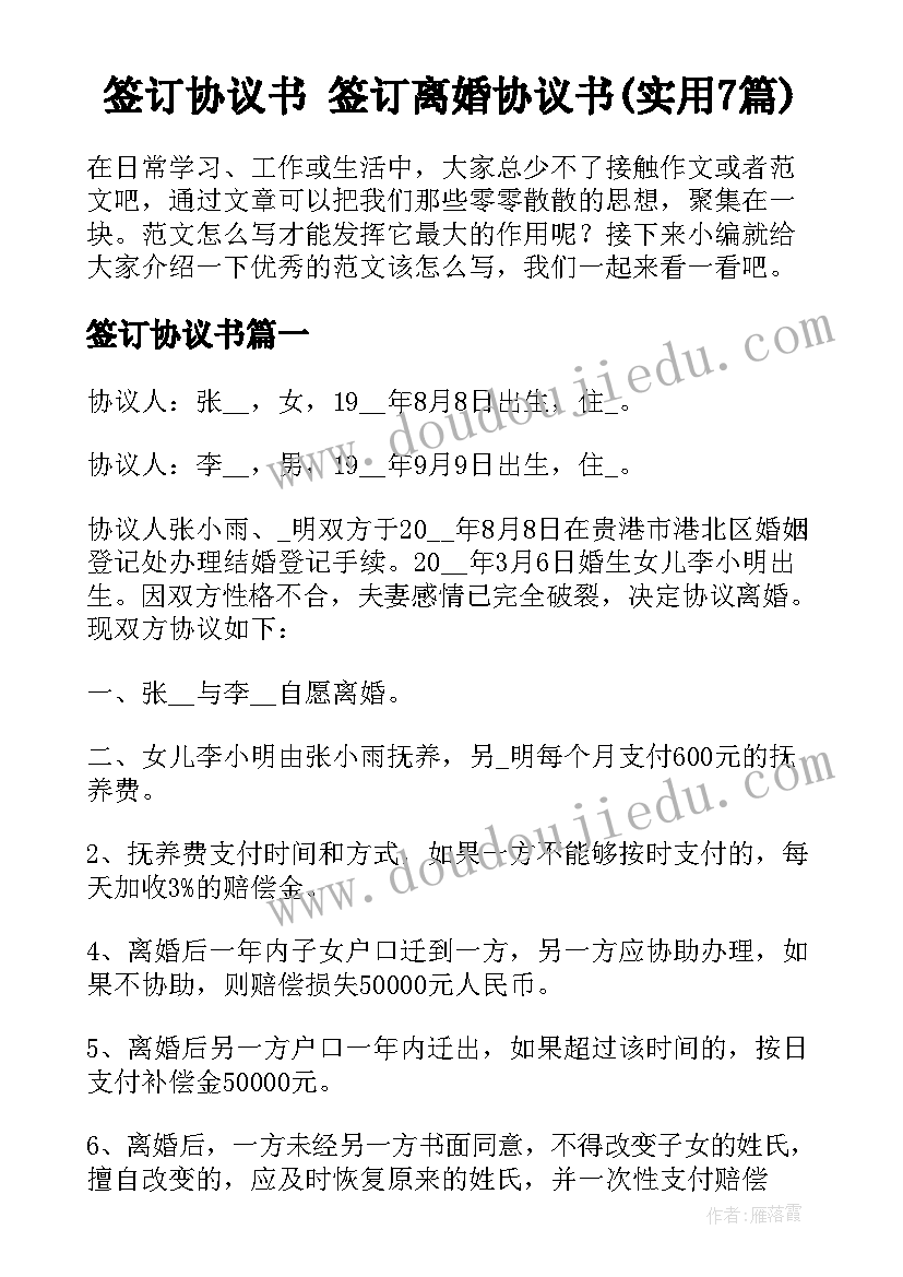 签订协议书 签订离婚协议书(实用7篇)