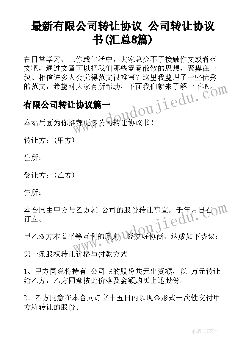 最新有限公司转让协议 公司转让协议书(汇总8篇)