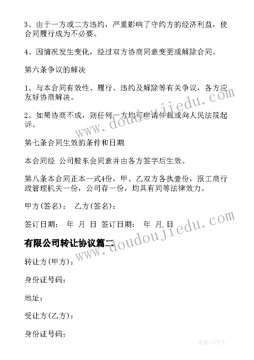 最新有限公司转让协议 公司转让协议书(汇总8篇)