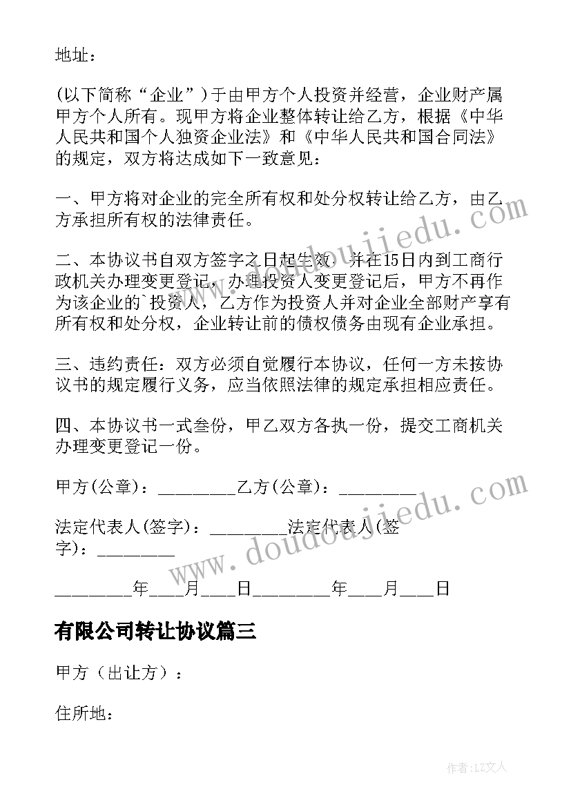 最新有限公司转让协议 公司转让协议书(汇总8篇)