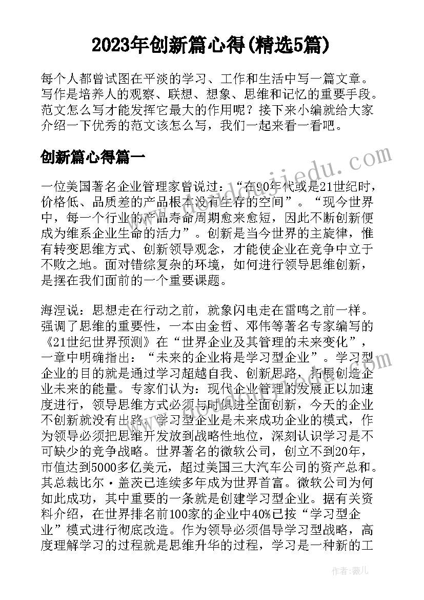 2023年创新篇心得(精选5篇)