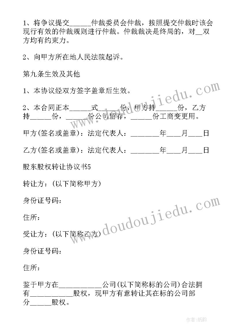 公司股东股权托管协议书(优秀5篇)