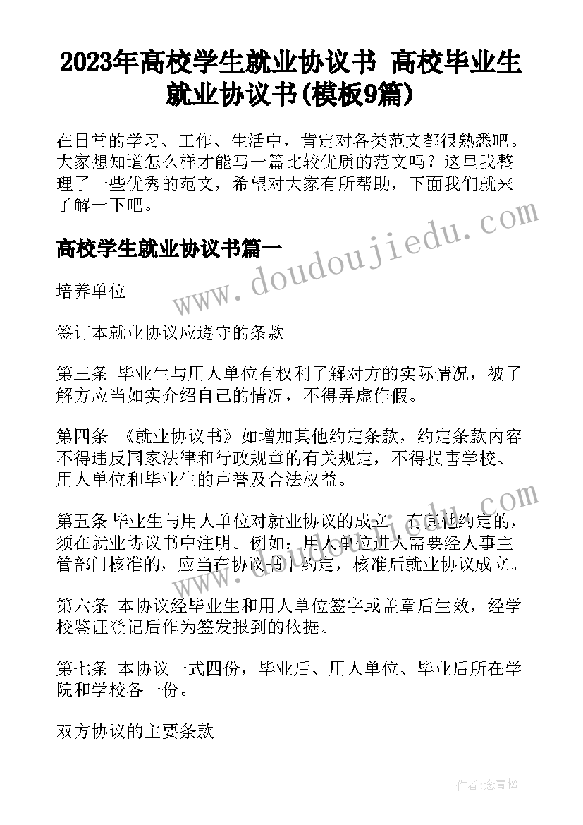 2023年高校学生就业协议书 高校毕业生就业协议书(模板9篇)