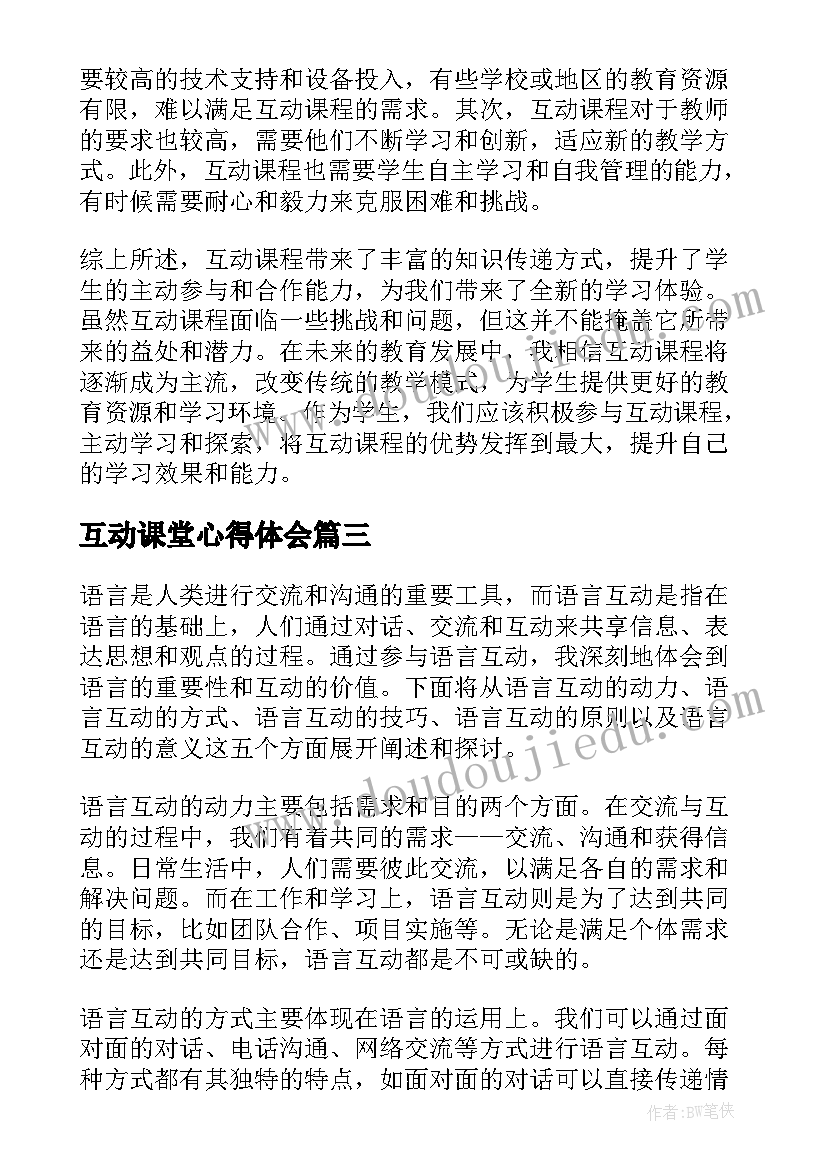 2023年互动课堂心得体会 英语课堂互动的心得体会(精选5篇)