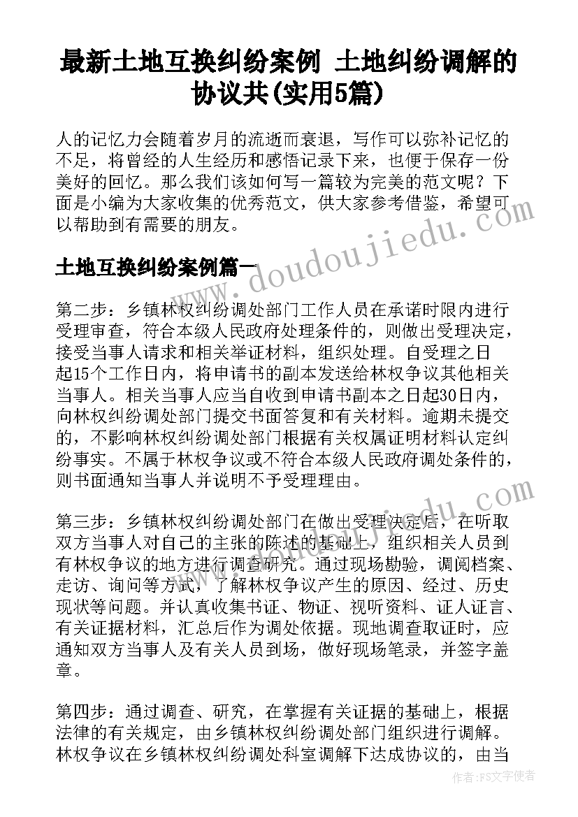 最新土地互换纠纷案例 土地纠纷调解的协议共(实用5篇)