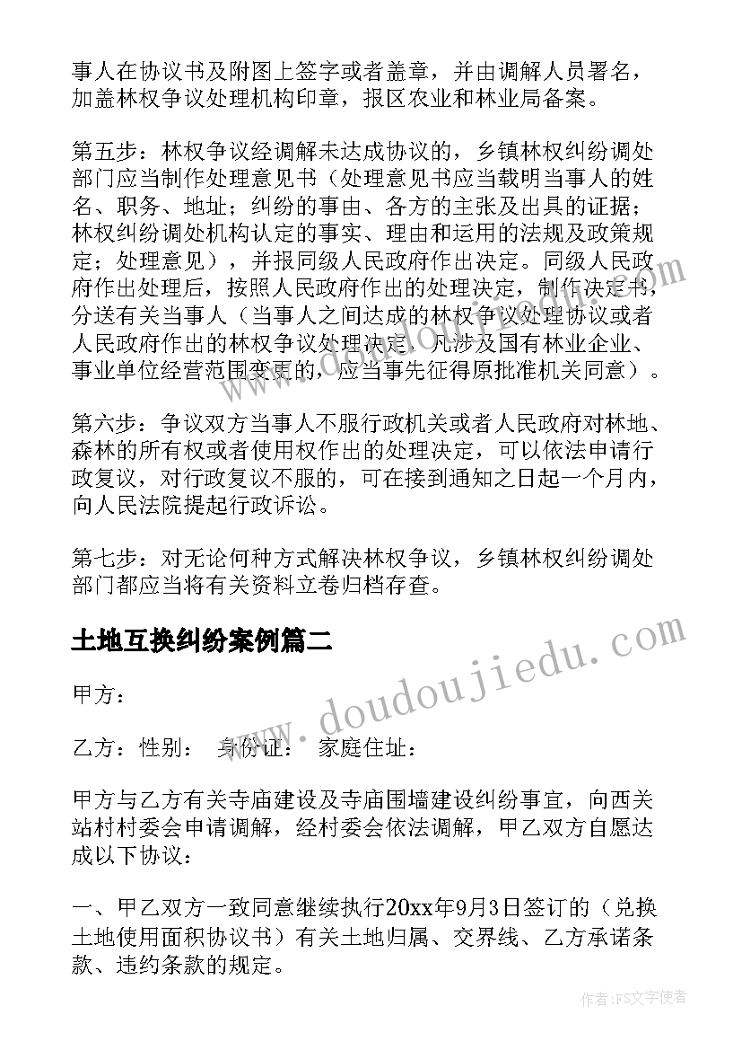 最新土地互换纠纷案例 土地纠纷调解的协议共(实用5篇)