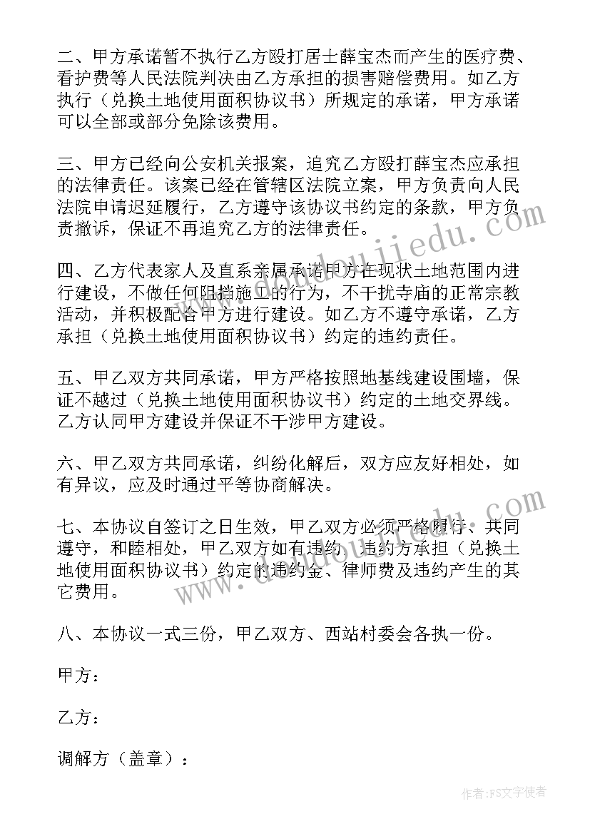 最新土地互换纠纷案例 土地纠纷调解的协议共(实用5篇)