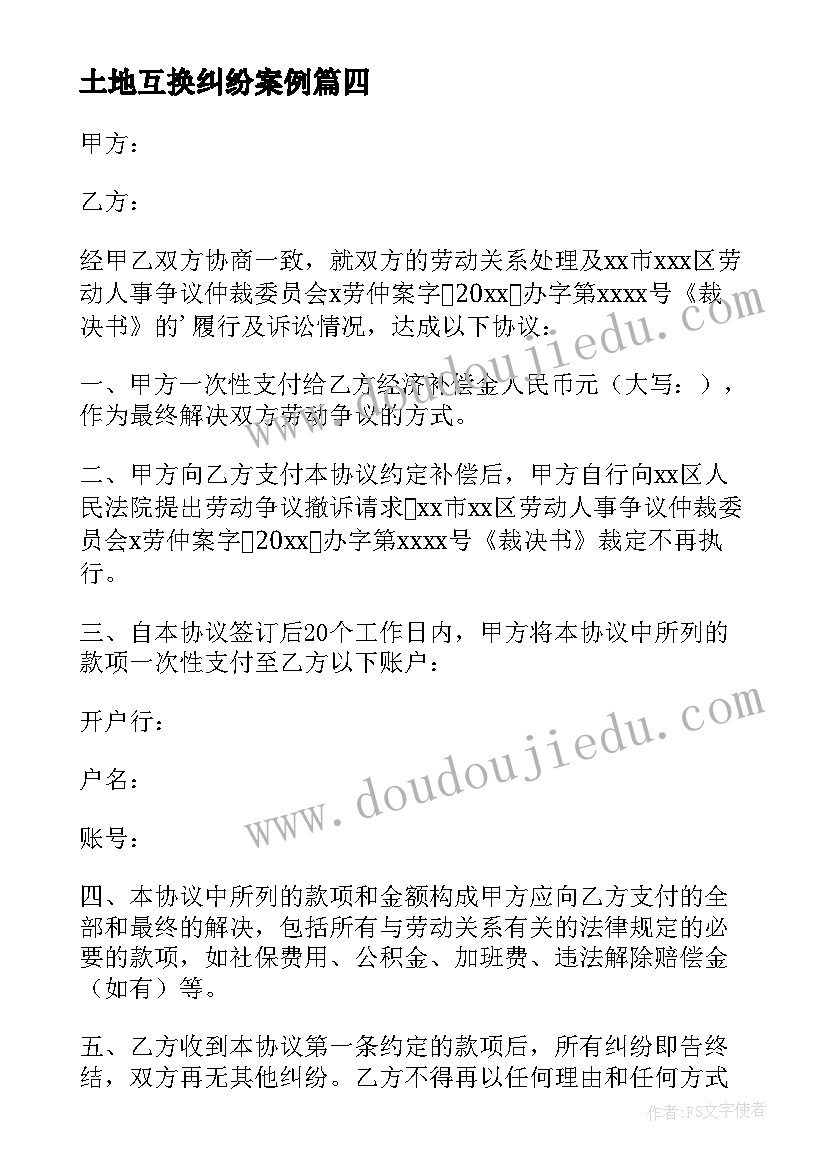 最新土地互换纠纷案例 土地纠纷调解的协议共(实用5篇)