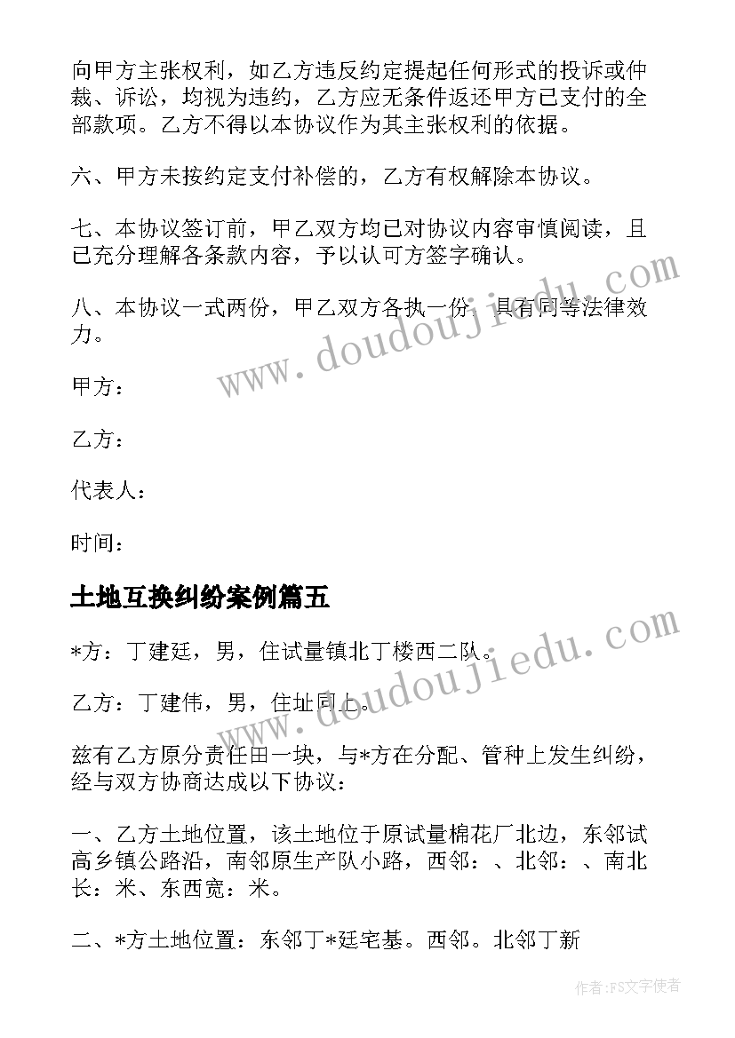 最新土地互换纠纷案例 土地纠纷调解的协议共(实用5篇)