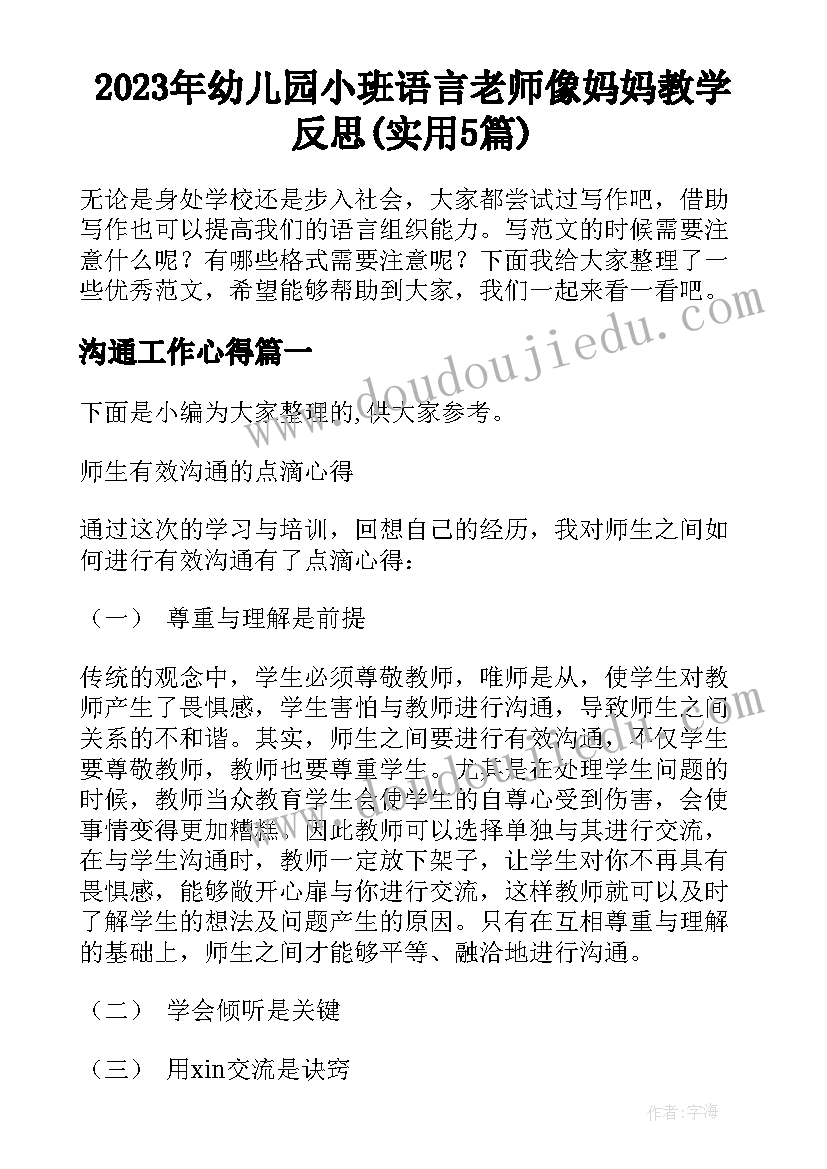 2023年幼儿园小班语言老师像妈妈教学反思(实用5篇)