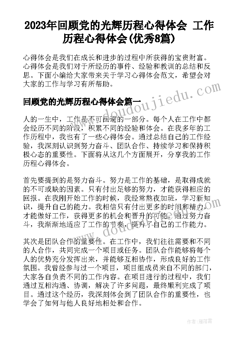 2023年回顾党的光辉历程心得体会 工作历程心得体会(优秀8篇)