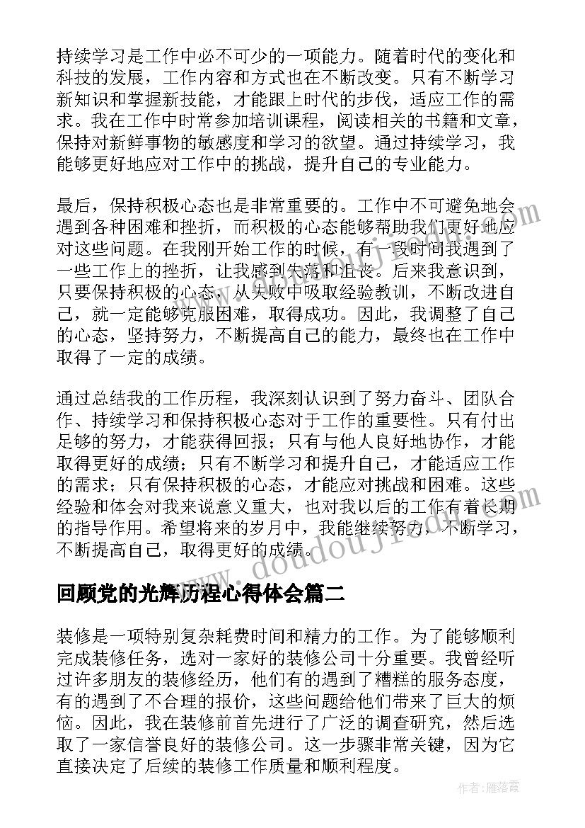 2023年回顾党的光辉历程心得体会 工作历程心得体会(优秀8篇)